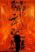 fistoflegend.gif