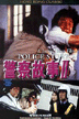 policestoryII2.gif