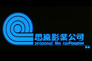 The word-famous "Seasonal Films Corporation," the company responsible for making Jackie Chan a star