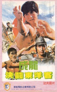 "Not Scared To Die" Chinese VHS Cover