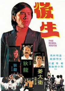 "The Young Rebel" Chinese Theatrical Poster