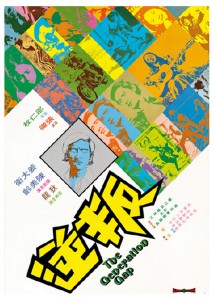 "The Generation Gap" Chinese Theatrical Poster 