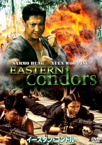 "Eastern Condors" Japanese DVD Cover