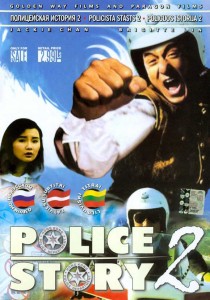 "Police Story 2" Russian Advertisement