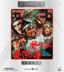"The Killer Meteors" Chinese VCD Cover "The Killer Meteors" Chinese VCD Cover