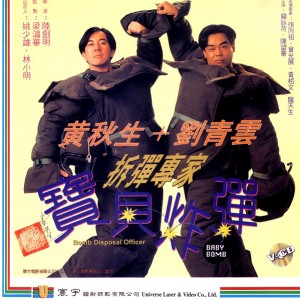 "Bomb Disposal Officer: Baby Bomb" Chinese VCD Cover 