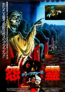 "Creepshow 2" Japanese Theatrical Poster