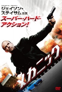 "The Mechanic" Japanese Theatrical Poster