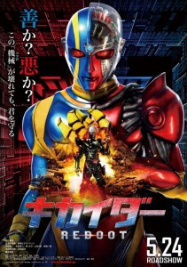 "Kikaider Reboot" Japanese Theatrical Poster