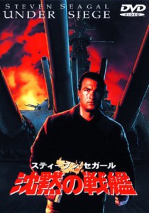 "Under Siege 3" Japanese DVD Cover