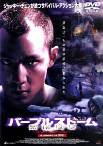 "Purple Storm" Japanese DVD Cover