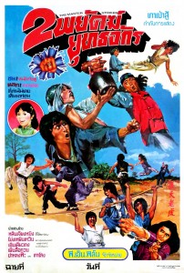 "The Master Strikes" Thai Theatrical Poster