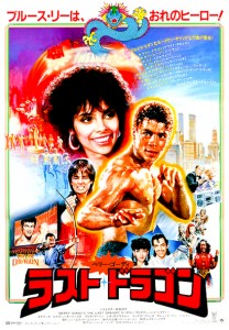 "The Last Dragon" Japanese Theatrical Poster