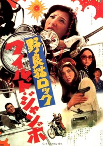 "Stray Cat Rock: Wild Jumbo" Japanese Theatrical Poster