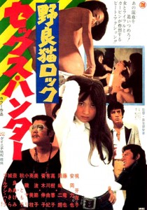 "Stray Cat Rock: Sex Hunter" Japanese Theatrical Poster