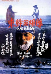 "Heroes Returning to the East" Chinese Theatrical Poster