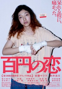 "100 Yen Love" Japanese Theatrical Poster