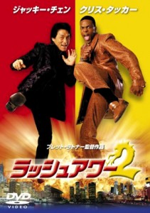 "Rush Hour 2" Japanese DVD Cover