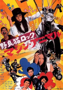 "Stray Cat Rock: Machine Animal" Japanese Theatrical Poster