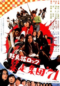 "Stray Cat Rock: Beat '71" Japanese Theatrical Poster